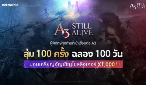 A3: STILL ALIVE เฉลิมฉลองการเปิดเกม ครบ 100 วัน มอบเหรียญอัญเชิญ x 1,000 และกิจกรรมสุดพิเศษมากมาย