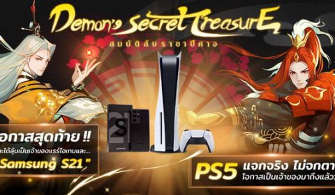 ด่วน! โอกาสสุดท้ายที่จะได้เป็นเจ้าของ Samsung Galaxy S21 Ultra เพียงลงทะเบียนล่วงหน้า “Demon’s Secret Treasure สมบัติลับราชาปีศาจ” พร้อมกิจกรรมรับ PS5! ถึงแค่ 4 มี.ค.นี้เท่านั้น!!