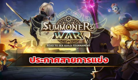 Summoners War เซิร์ฟไทย ส่ง 8 ทีมแกร่ง ลงแข่ง SEA Guild Tournament เฟ้นหา 2 ทีมสุดโหดไปต่อระดับภูมิภาค!