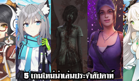 5 เกมใหม่น่าเล่นประจำสัปดาห์ วันที่ 8 – 14 ก.พ. 2021