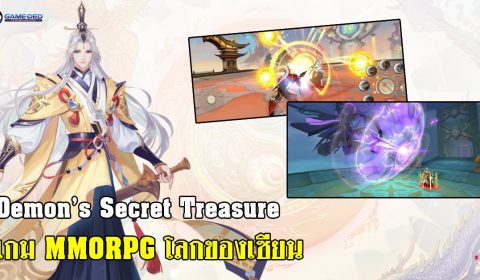 (รีวิวเกมมือถือ) Demon’s Secret Treasure เกม MMORPG โลกแห่งเซียน เปิดทดสอบแล้ววันนี้