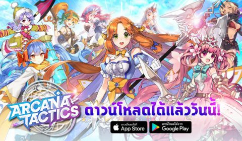 เปิดแล้ว! Arcana Tactics เกมแนวผสมตัวจัดทีมให้แกร่ง ลุยไปกับเหล่าฮีโร่ทั้ง 8 คลาสกันได้แล้ววันนี้!