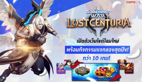 โฉมใหม่! Summoners War: Lost Centuria ปรับเว็บใหม่ พร้อมกิจกรรมร่วมกับ 12 เกม รับของฟรีกันตาแตก!