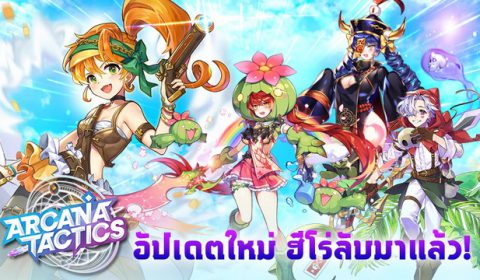อัปเดตใหม่ ฮีโร่ลับมาแล้ว! Arcana Tactics เพิ่ม ‘Pirate’ ยิงแรงยิงพัง! พร้อมสกิน 3 ตัว เท่สุดๆ!