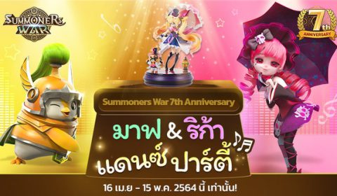 Com2uS ท้าประลอง Summoners War แดนซ์ปาร์ตี้ พร้อมเปิดตัววิดีโอ “แดนซ์ปาร์ตี้” สุดพิเศษกับมอนสเตอร์สุดน่ารัก ครบรอบ 7 ปี ชิงรางวัลกันให้รึ่ม!