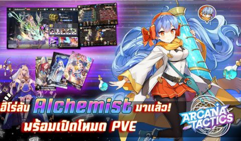 Arcana Tactics อัปเดตใหม่ ตัวละครลับแบ๊วใส Alchemist พร้อมโหมด PVE ตะลุยด่านกับเพื่อนแบบนรกแตก!