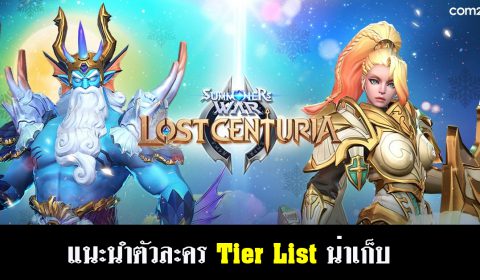 [Guide] Summoners War: Lost Centuria ตัวละคร Tier List น่าเก็บ