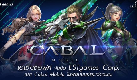 เอเชียซอฟท์ จับมือ ESTgames Corp. ประกาศความร่วมมือ เปิดให้บริการเกม Cabal Mobile ในฟิลิปปินส์และเวียดนาม