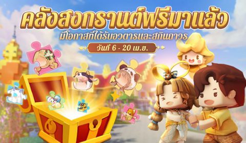 Mini World : Block Art สาดความสนุกรับลมร้อนเดือนเม.ย. จัดเต็มกิจกรรมต้อนรับปิดเทอมสุดสร้างสรรค์ ประกวดสร้าง SONGKRAN MAP พร้อมอัปเดตสกินสุดน่ารัก