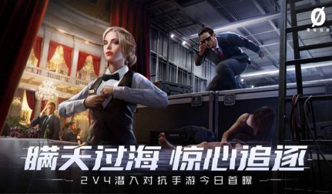 NetEase เผยโฉมหน้าเกมส์ใหม่ Mission Zero แนวจารชน 2VS4 แอ็คชันมันในฉบับสายลับ