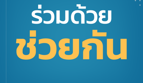 Electronics Extreme ร่วมด้วยช่วยกัน ขอร่วมเป็นอีกหนึ่งช่องทางช่วยประสานงานให้กับผู้ป่วย Covid 19