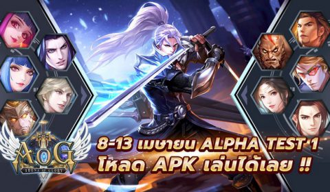 AoG พร้อมมันส์ Alpha Test 1 8-13 เมษานี้ โหลด APK เล่นได้เลย !!