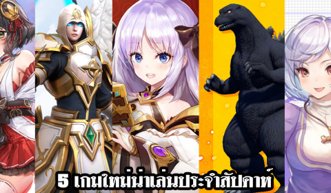 5 เกมใหม่น่าเล่นประจำสัปดาห์ วันที่ 26 เม.ย. – 2 พ.ค. 2021