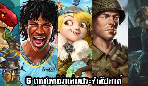5 เกมใหม่น่าเล่นประจำสัปดาห์ วันที่ 5 – 11 เม.ย. 2021