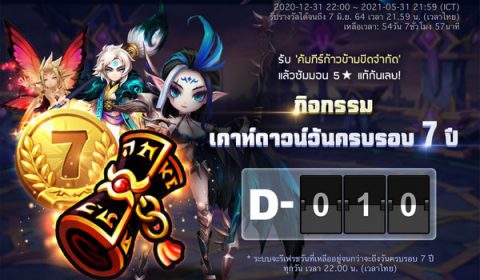แจกแรงรับปีที่ 7 Summoners War เปิดตัวกิจกรรมสุดปัง รับเหรียญครบรอบ 7 ปี ฟรีๆ ไว้แลก 5 ดาวกันได้เลย