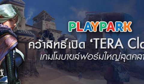 PlayPark คว้าสิทธิ์เปิด TERA Classic เกมโมบายล์ฟอร์มใหญ่สุดคลาสสิค