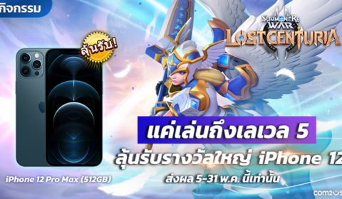 Summoners War: Lost Centuria ปล่อยอัปเดตแรก ‘อารีน่า’ พร้อมกิจกรรมลุ้นรับ iPhone 12 แค่เล่นให้ถึงเวล 5 ก็มีสิทธิแล้ว!