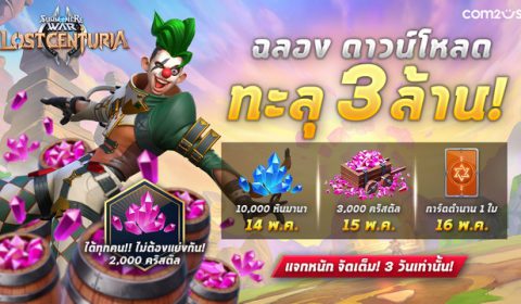 แจกอลังมาก! Summoners War: Lost Centuria ฉลองยอดดาวน์โหลดทะลุ 3 ล้าน รับไอเทมฟรี 3 วันรวด 14 – 16 พ.ค.นี้เท่านั้น!