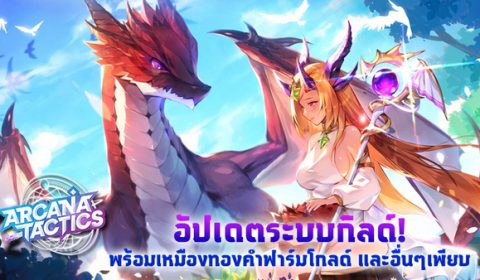 Arcana Tactics อัปเดตใหม่! เพิ่ม ระบบกิลด์ และเหมืองทองคำฟาร์มโกลด์ และระบบอื่นๆ เพียบ!