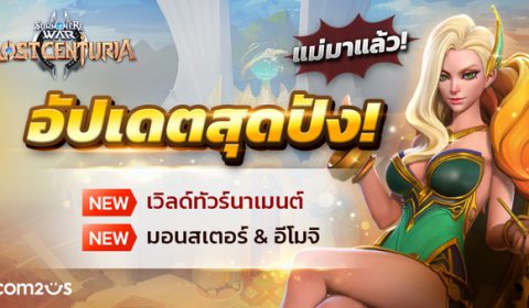 Summoners War: Lost Centuria อัปเดตซีซั่น 2 เปิด World Tournament พร้อม 2 ตัวใหม่สุดโหด ‘ซีร่า’ และ ‘ซิโบรลต้า’