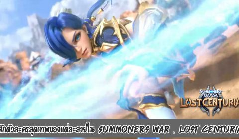 [Tip] รู้จักตัวละครสุดเทพของแต่ละสายใน Summoners War : Lost Centuria