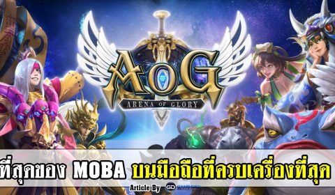 (รีวิวเกมมือถือ) Arena of Glory ที่สุดของเกม MOBA บนมือถือที่ครบเครื่องที่สุด
