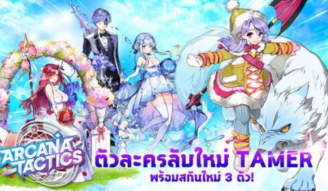 Arcana Tactics ปล่อยตัวละครลับใหม่ น้องโลลิผู้น่ารัก Tamer พร้อมสกินสวยปัง 3 ตัว