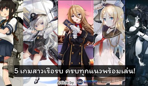 รวม 5 เกมสาวเรือรบบนมือถือ ครบทุกแนวพร้อมเล่น!