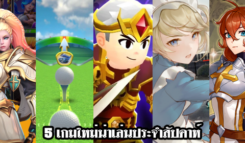 5 เกมใหม่น่าเล่นประจำสัปดาห์ วันที่ 3 – 9 พ.ค. 2021