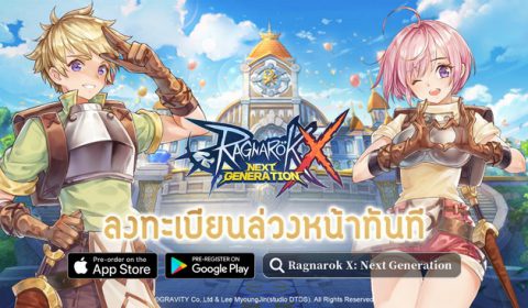 Ragnarok X: Next Generation เตรียมเปิดอย่างเป็นทางการ 18 มิ.ย. นี้ ลงทะเบียนล่วงหน้าบน iOS/Android สโตร์ไทยได้แล้ววันนี้