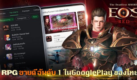《EOS RED》เกม MMORPG ที่กำลังได้รับความนิยมในเอเชียตะวันออกเฉียงใต้ RPG ที่ขายดีเป็นอันดับ 1 ของประเทศไทย (อันดับที่ 4 ในรายการรวม)