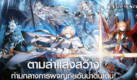 (รีวิวเกมมือถือ) Alchemy Stars เกม RPG กลยุทธ์เกรด A ภาพสวย ตัวละครโดน จาก Tencent