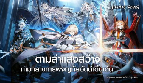 Alchemy Stars เปิดให้ดาวน์โหลดล่วงหน้าแล้ววันนี้ทั้งระบบ iOS และ Android ก่อนเปิดให้บริการพรุ่งนี้ 17 มิ.ย. 64