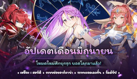 Arcana Tactics อัปเดตฉลองเปิดให้บริการครบ 3 เดือน ปล่อยระบบใหม่เพียบ