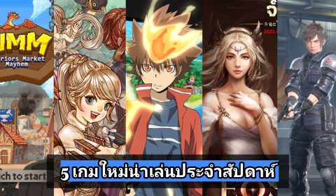 5 เกมใหม่น่าเล่นประจำสัปดาห์ วันที่ 31 พ.ค. – 6 มิ.ย. 2021