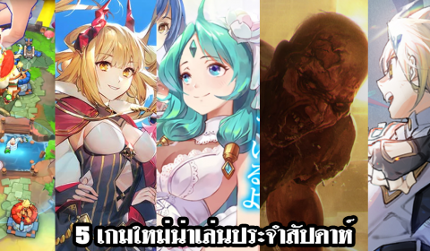 5 เกมใหม่น่าเล่นประจำสัปดาห์ วันที่ 14 – 20 มิ.ย. 2021