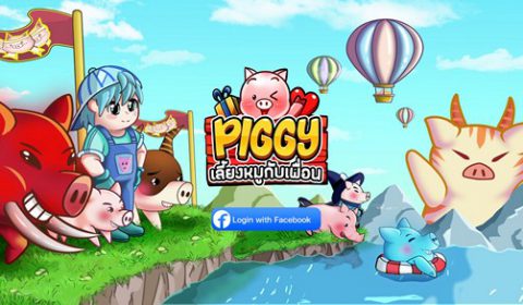 ตำนานแห่งเกมส์ Piggy เลี้ยงหมูกับเพื่อน กลับมาเปิดให้ทดสอบรอบ CBT ทั้งระบบ iOS และ Android ไม่จำกัดจำนวนแล้ววันนี้