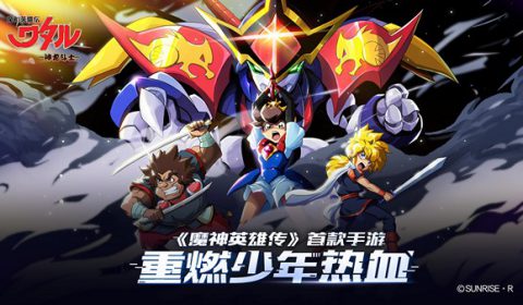 Mashin Hero Wataru จากตำนานผู้กล้าวาตารุ สู่เกมส์มือถือใหม่ให้เราได้ลองบนสโตร์จีนแล้ววันนี้ทั้งระบบ iOS และ Android