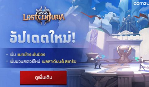 Summoners War: Lost Centuria อัปเดตใหญ่ มอนใหม่ 2 ตัวเทพ! และ ‘แมทช์กระชับมิตร’ สร้างศึกของคุณเองได้แล้ววันนี้