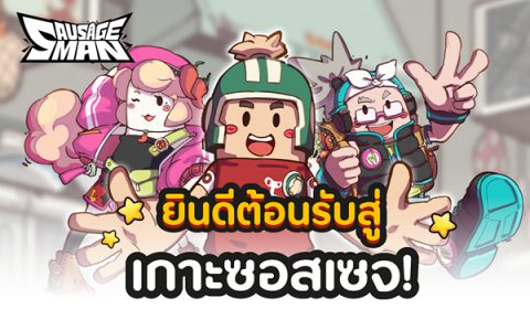 XD ชวนสนุกยกก๊วนกับแบทเทิลรอยัลสายฮา Sausage Man  มีผู้เล่นร่วมสนุกกว่า 6 ล้านคน  และตอนนี้เปิดให้ผู้เล่น SEA มาร่วมสนุกกันแล้ว