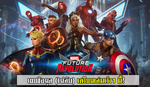 เผยข้อมูลไม่ลับ “MARVEL Future Revolution” เตรียมเล่นเร็วๆ นี้
