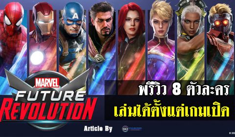 [Guide] MARVEL Future Revolution รวม 8 ฮีโร่ ที่เลือกเล่นได้ตั้งแต่ต้นเกม