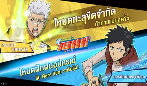 Katekyō HITMAN REBORN! อัปเดตแพทช์ใหม่ พร้อมลุย 2 โหมดใหม่สุดท้าทาย