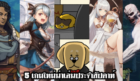 5 เกมใหม่น่าเล่นประจำสัปดาห์ วันที่ 9 – 15 ส.ค. 2021