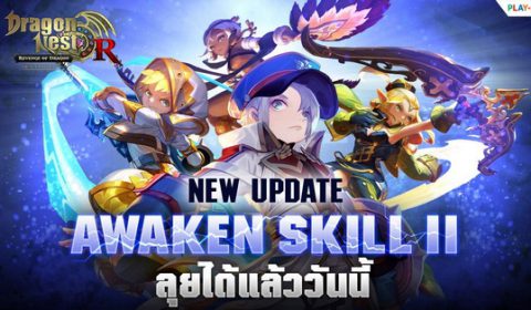 Dragon Nest อัปเดตใหม่ Awaken SKILL ll เอาใจนักรบมังกร มันส์ได้แล้ววันนี้!