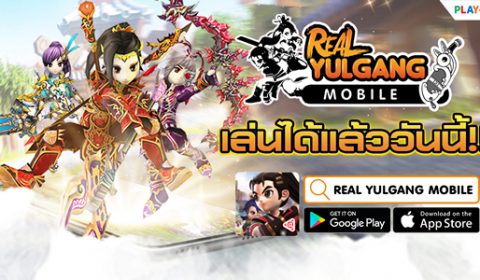 รีวิวเกมส์มือถือใหม่ Real Yulgang Mobile ตำนาน MMORPG ที่หลายคนคิดถึงพร้อมกลับมาให้บริการอย่างเป็นทางการ ทั้งระบบ iOS และ Android แล้ววันนี้