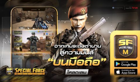 Special Force Mobile พร้อมลุย! ทั้ง iOS และ Android แล้ววันนี้ รับไอเทมเพียบ!!