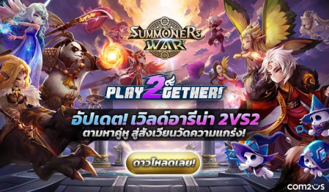 อัปเดตใหม่ ใหญ่มว้ากก! Summoners War เพิ่ม เวิลด์อารีน่า 2VS2 จับคู่บู๊แหลก พร้อม 4 กิจกรรมแจกของแน่น เพียบ!