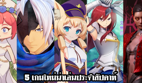 5 เกมใหม่น่าเล่นประจำสัปดาห์ วันที่ 13 – 19 ก.ย. 2021