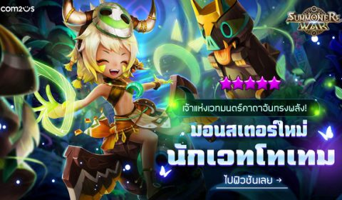 Summoners War อัปเดต! มอนสเตอร์ฟิวชันตัวใหม่ สาวป่าน่ารัก นักเวทโทเทม